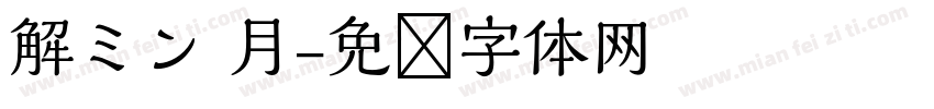 解ミン 月字体转换